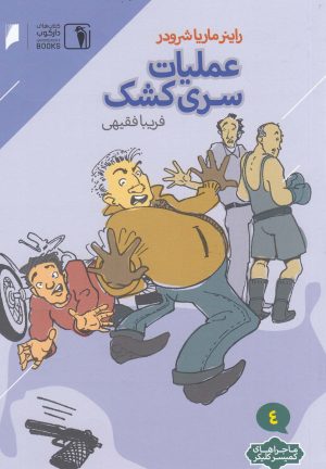 کتاب عملیات سری کشک | انتشارات دنیای اقتصاد