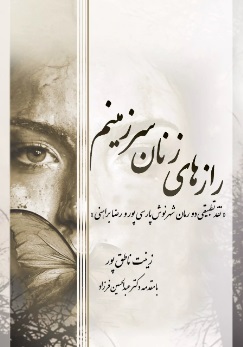 کتاب رازهای زنان سرزمینم | انتشارات تیرگان