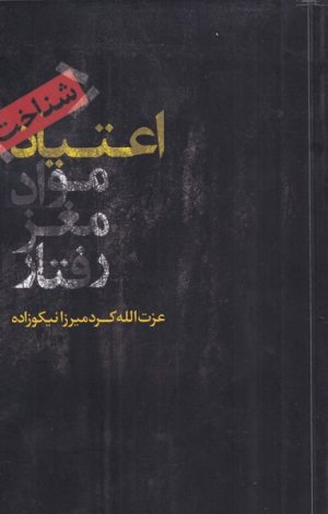 کتاب شناخت اعتیاد | انتشارات علمی و فرهنگی