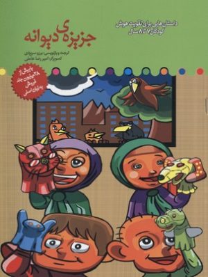 کتاب جزیره دیوانه | انتشارات میچکا