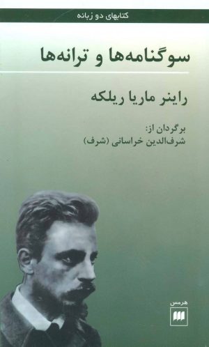 کتاب سوگنامه ها و ترانه ها | انتشارات هرمس