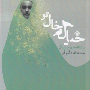 کتاب خیال خال تو | انتشارات نیستان