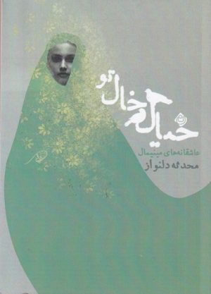 کتاب خیال خال تو | انتشارات نیستان