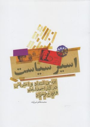کتاب اسیر سیاست | انتشارات آرادمان