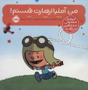 کتاب من آملیا ارهارت هستم! | انتشارات پرتقال