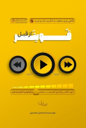 کتاب قویتر از قبل 1 | انتشارات پل