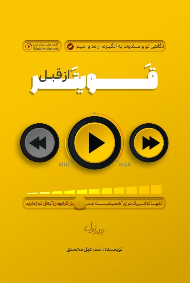کتاب قویتر از قبل 1 | انتشارات پل