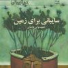 کتاب سایبانی برای زمین | انتشارات کانون پرورش فکری کودکان و نوجوانان