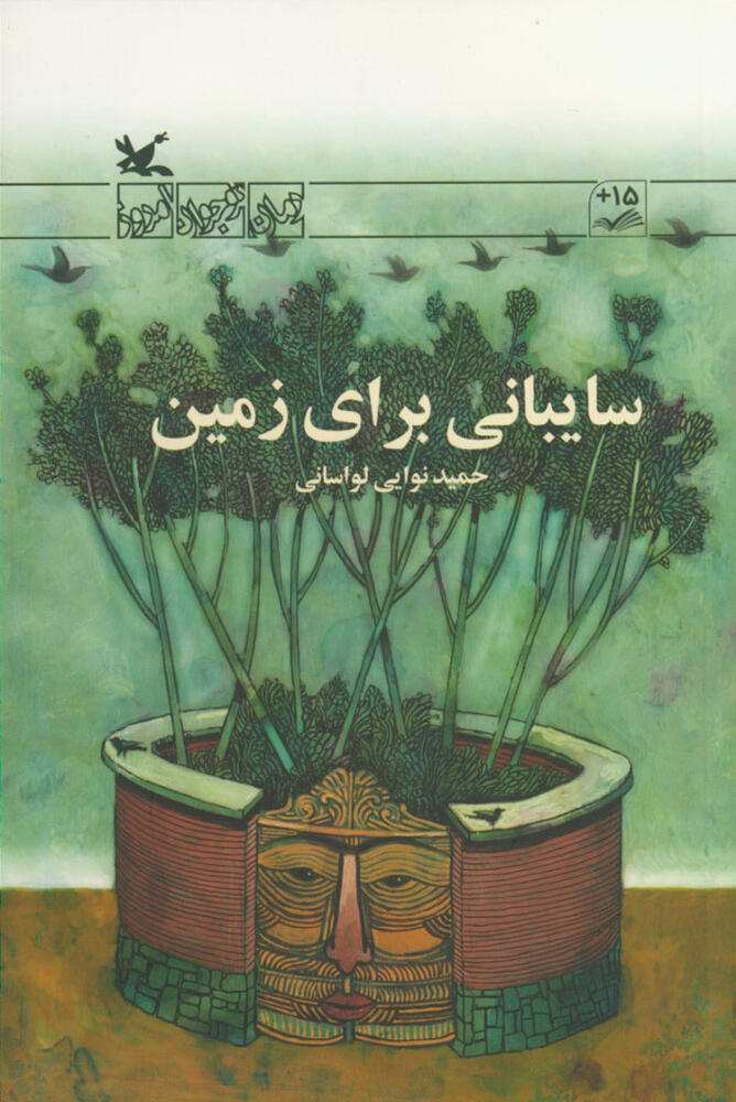 کتاب سایبانی برای زمین | انتشارات کانون پرورش فکری کودکان و نوجوانان