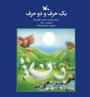 کتاب یک حرف و دو حرف | انتشارات کانون پرورش فکری کودکان و نوجوانان