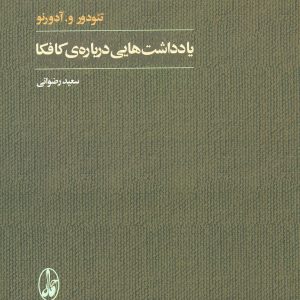 کتاب یادداشت هایی درباره ی کافکا | انتشارات آگاه