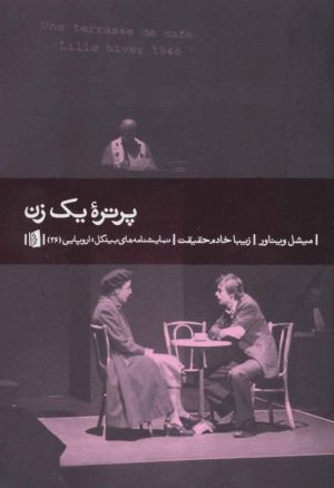 کتاب پرتره یک زن | انتشارات بیدگل