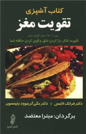کتاب کتاب آشپزی تقویت مغز | انتشارات البرز