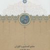 کتاب جامع الصنایع و الاوزان | انتشارات سخن