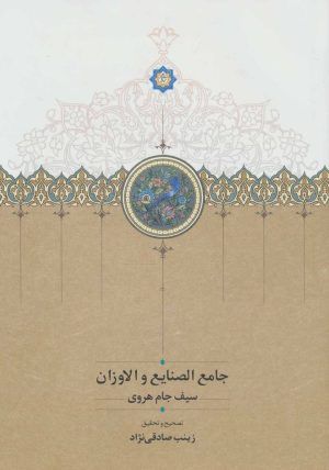 کتاب جامع الصنایع و الاوزان | انتشارات سخن