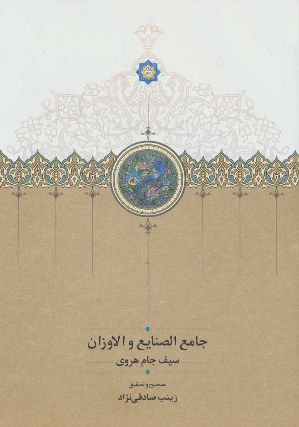 کتاب جامع الصنایع و الاوزان | انتشارات سخن