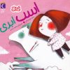 کتاب اسب ابری | انتشارات محراب قلم