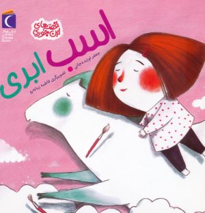 کتاب اسب ابری | انتشارات محراب قلم