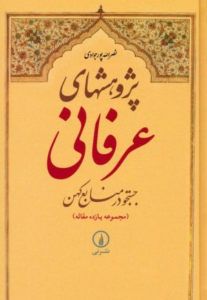 کتاب پژوهشهای عرفانی : جستجو در منابع کهن | انتشارات نشر نی
