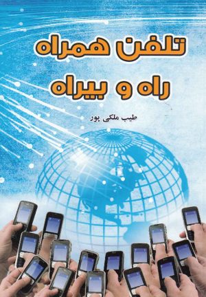 کتاب تلفن همراه | انتشارات سایه گستر