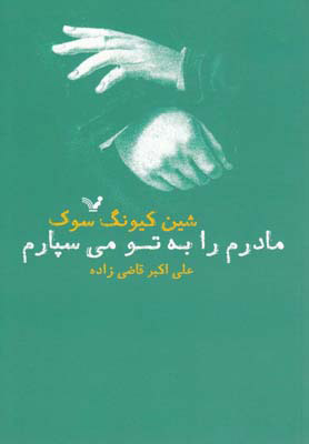کتاب مادرم را به تو می سپارم | انتشارات کتابسرای تندیس