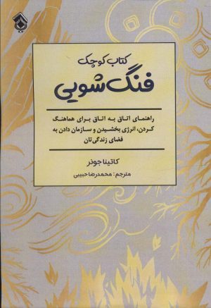 کتاب کتاب کوچک فنگ شویی | انتشارات پل