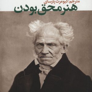 کتاب هنر محق بودن | انتشارات علم