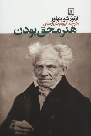 کتاب هنر محق بودن | انتشارات علم