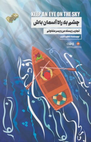 کتاب چشم به راه آسمان باش | انتشارات نوشته