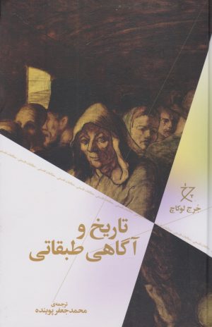 کتاب تاریخ و آگاهی طبقاتی | انتشارات نشر چشمه