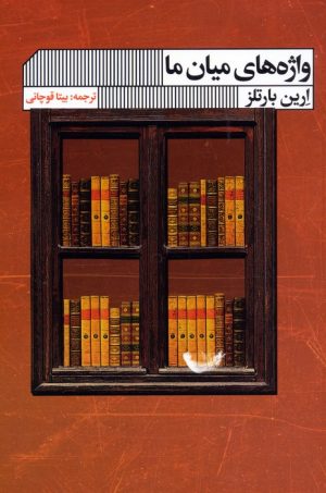 کتاب واژه های میان ما | انتشارات نشر گویا