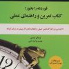کتاب قورباغه را بخور! | انتشارات ذهن آویز