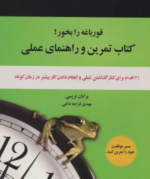 کتاب قورباغه را بخور! | انتشارات ذهن آویز
