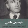 کتاب دوسیه‌ی ماضی‏‫ | انتشارات یکشنبه
