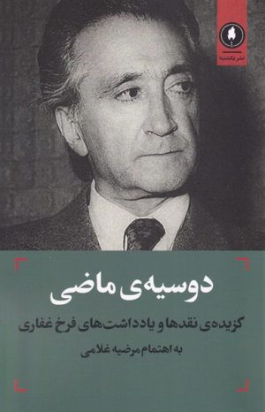 کتاب دوسیه‌ی ماضی‏‫ | انتشارات یکشنبه