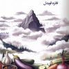 کتاب غول دریاچه، شوپن، بادمجان کبابی | انتشارات سیب سرخ
