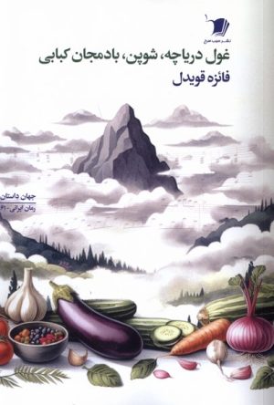 کتاب غول دریاچه، شوپن، بادمجان کبابی | انتشارات سیب سرخ