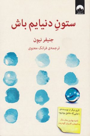 کتاب ستون دنیایم باش | انتشارات میلکان