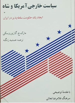 کتاب سیاست خارجی آمریکا و شاه | انتشارات رسا