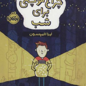 کتاب چراغ کوچکی برای شب | انتشارات پرتقال