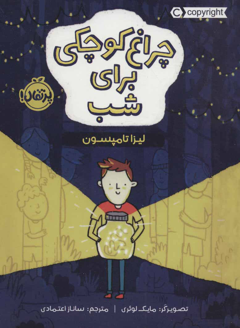 کتاب چراغ کوچکی برای شب | انتشارات پرتقال
