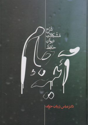 کتاب آئینه جام | انتشارات علمی