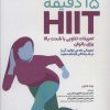 کتاب 15 دقیقه HIIT | انتشارات حتمی