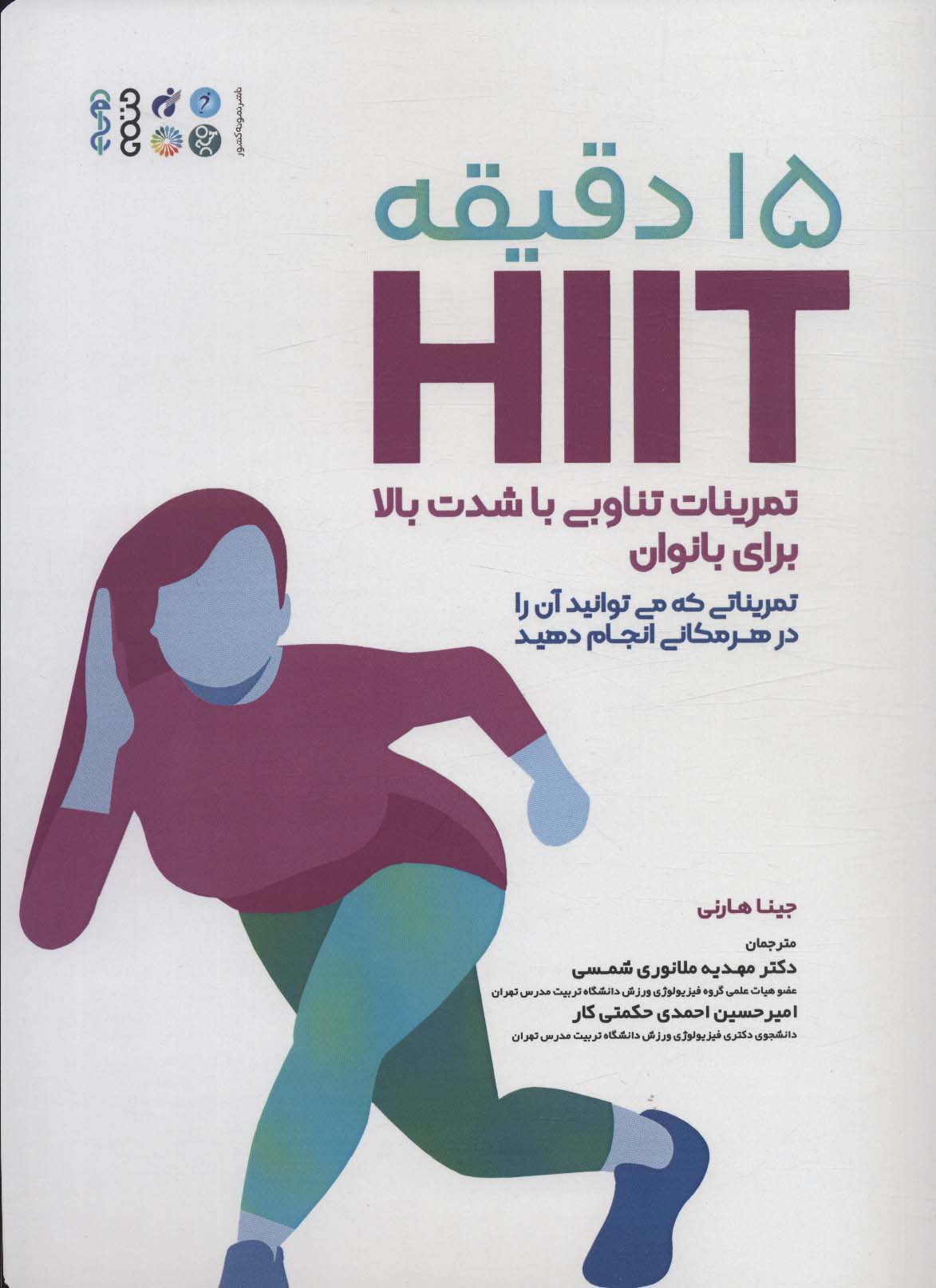 کتاب 15 دقیقه HIIT | انتشارات حتمی