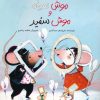 کتاب قصهی موش سیاه و موش سفید | انتشارات فاطمی