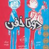 کتاب دوتا خفن (کتاب اول) | انتشارات پرتقال