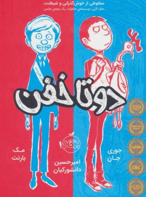 کتاب دوتا خفن (کتاب اول) | انتشارات پرتقال