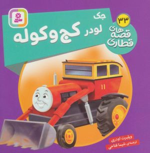 کتاب جک، لودر کج و کوله | انتشارات قدیانی