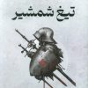 کتاب تیغ شمشیر | انتشارات کتابسرای تندیس