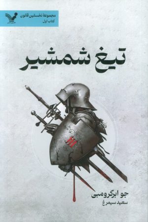 کتاب تیغ شمشیر | انتشارات کتابسرای تندیس